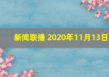 新闻联播 2020年11月13日